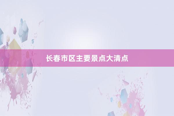 长春市区主要景点大清点