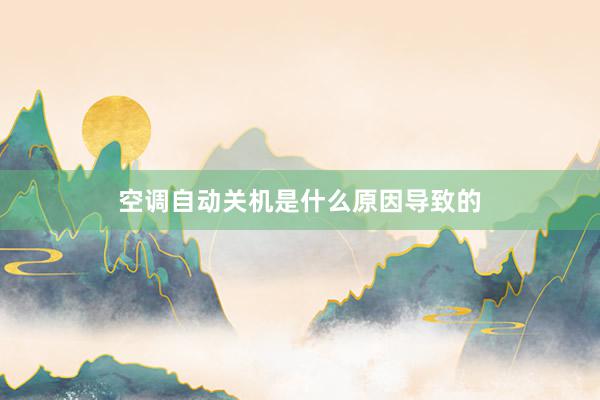 空调自动关机是什么原因导致的